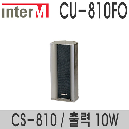 CU-810FO/CS-81010와트 컬럼스피커실외용 스피커