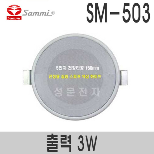 SM-503보급형 5인지 실링스피커정격출력 3W