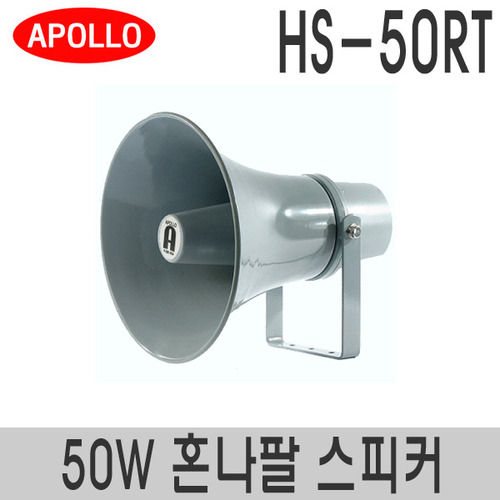 HS-50RT원형 혼나팔 스피커정격출력 50W