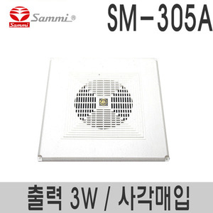 SM-305APVC사각판넬스피커정격출력 3W