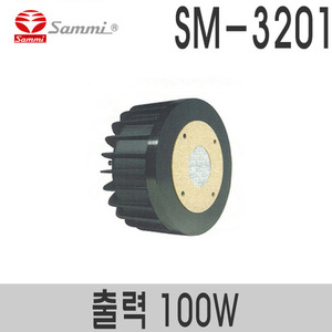 SM-3201드라이버유니트정격출력 100W