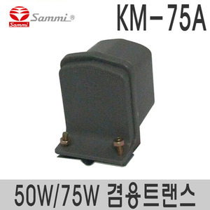 KM-75A50W-75W겸용메칭트랜스