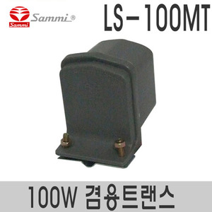 LS-100MT100W-150W겸용메칭트랜스