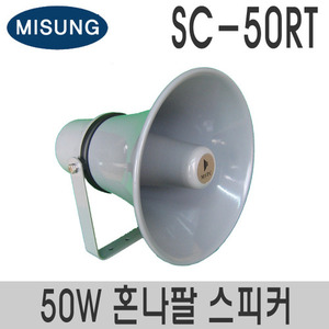 SC-50RT원형 혼나팔 스피커정격출력 50W