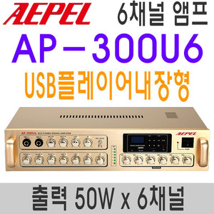 AP-300U6USB플레이어 내장형6채널 출력 300W각채널별 50W x 6채널